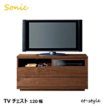 テレビ台 120 チェスト ウォールナット テレビボード 無垢 モダン 引出し SONIC｜et-style