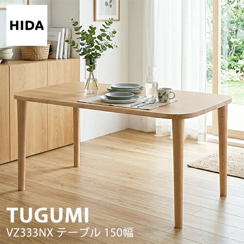 ＼キズ押しとどめるフェルト付き添い人／飛騨産業 ツグミ TUGUMI 150 夕ご飯 速見表 VZ333NX お食事処速見表 オーク材 ナラ 純一無雑 丸味 一般受け HIDA