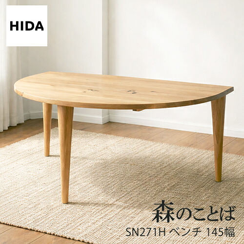 ＼キズ防止フェルト付き／飛騨産業 森のことば ダイニング テーブル SN390WP 変形 半円形 150 ナラ 無垢 HIDA