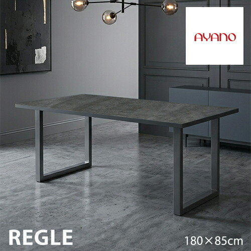 綾野製作所 REGLE レグル 180 ダイニング テーブル QT 一枚天板 食堂テーブル セラミック 長方形 スクエア脚 強度 汚れ 傷 モダン