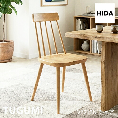 ＼キズ押しとどめるフェルト付き添い人／飛騨産業 ツグミ TUGUMI 夕ご飯 女性議長 VZ213N 女性議長 パウダーコンパクト 板座 ナラ オーク材 純一無雑 お食事処腰掛け 一般受け HIDA