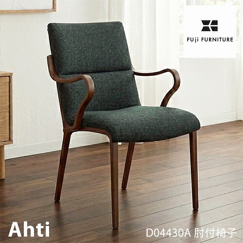 冨士ファニチア Ahti ダイニングチェア【アームチェア/51幅】軽量 フジファニチア D04430A 木製 布 革 合皮 座り心地 富士ファニチャー 50,160円