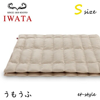 イワタ うもうふ S シングル DE-RK71-222 掛け寝具 ふとん 臥榻 水洗いする 綿毛布団 IWATA