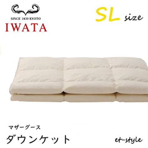 イワタ 落ち込む毛布 SL マザーグース90% シングル DE-KS89-222 掛け寝具 ふとん 日干し 水洗いする 臥榻 羽根布団 IWATA 掛け布団-インテリア・寝具・収納-寝具