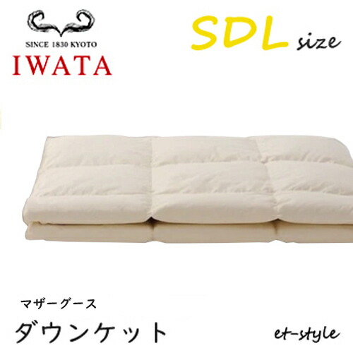 イワタ 落ち込む毛布 SDL マザーグース90% 虚蝉ダブル DE-KS89-222 掛け寝具 ふとん 日干し 水洗いする 寝台 鳥毛布団 IWATA
