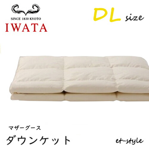 イワタ 落ち込む毛布 DL マザーグース90% ダブル DE-KS89-222 掛け寝具 ふとん 日干し 水洗いする 臥榻 羽根布団 IWATA インテリア・寝具・収納-寝具-掛け布団