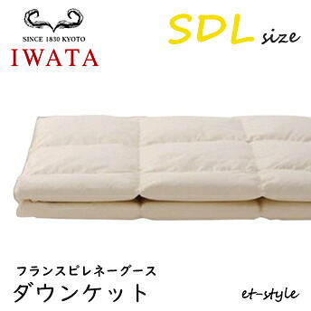 イワタ 落ち込む毛布 SDL フランスピレネーグース 落ち込む95% 虚蝉ダブル DE-KS70-222 掛け寝具 ふとん 日干し 水洗いする 寝台 鳥毛布団 IWATA