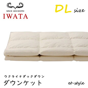イワタ 落ち込む毛布 DL ウクライナダック 落ち込む85%ダブル DE-KS87-222 掛け寝具 ふとん 日干し 水洗いする 寝台 鳥毛布団 IWATA