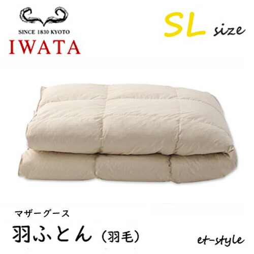 イワタ 羽ふとん 羽毛ふとん SL マザーグース90% シングル DE-QM89-222 掛け寝具 水洗い 羽毛布団 IWATA