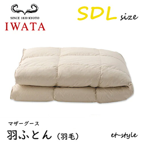 イワタ 羽ふとん 羽毛ふとん SDL マザーグース90% セミダブル DE-QM89-222 掛け寝具 水洗い 羽毛布団 IWATA|et-style