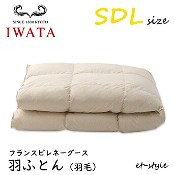 イワタ 羽ふとん 羽毛ふとん SDL フランスピレネーグース ダウン95% セミダブル DE-QM70-222 掛け寝具 水洗い 羽毛布団 IWATA｜et-style