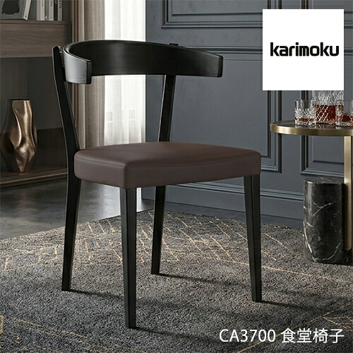 カリモク ダイニング チェア CA3700 肘付 アーム 合皮 食堂椅子 軽量 シンプル