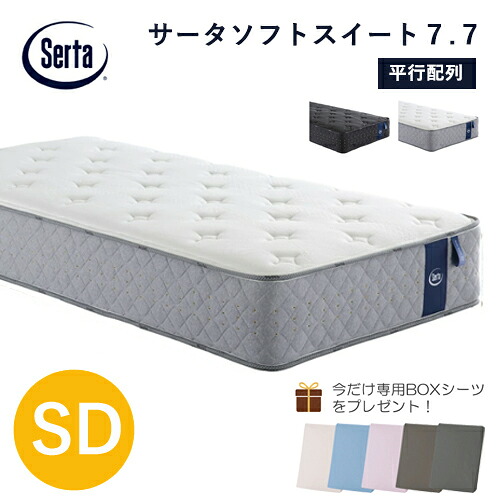 ＼専用ボックスシーツ付き／Serta マットレス サータソフトスイート SD 7.7インチ 5ゾーン ポケットコイル 並行配列 セミダブル サータ｜et-style