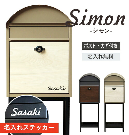 【即納 / 名入れステッカー無料】郵便受け シモン 郵便うけ 照明ランプ郵便受け 置き型 鍵付 棚付き添い人 SDM-070 SDM-071 ひな形 分かりやすい 部屋の入り口 MOJYU