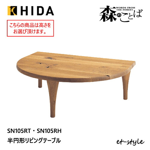 ＼キズ防止フェルト付き／飛騨産業 森のことば 変形テーブル 半円形 リビングテーブル SN105T SN105H オーク ナラ 無垢 HIDA 90,750円