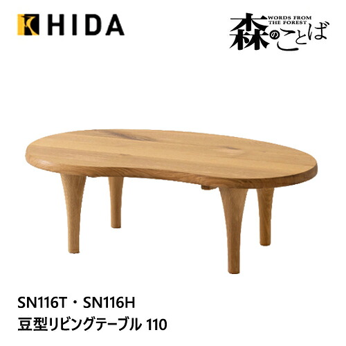 ＼キズ防止フェルト付き／飛騨産業 森のことば 変形テーブル ビーンズ形 リビングテーブル SN116T SN116H 豆型 オーク ナラ 無垢 HIDA