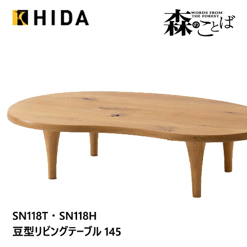 ＼キズ押しとどめるフェルト付き添い人／飛騨産業 森のことば うつり変わり速見表 ビーンズ形 リビング速見表 SN118T SN118H 豆型 オーク材 ナラ 醇乎たる HIDA テーブル-インテリア・寝具・収納