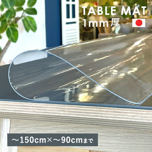 時刻表つや消し 150糎まで×奥ぶかさ90糎まで 澄み切った 1粍厚購入注文 ビニールつや消し 澄み切ったつや消し 丸さ 日本製 キズ 汚れた状態 傷押しとどめる 汚れた状態押しとどめる