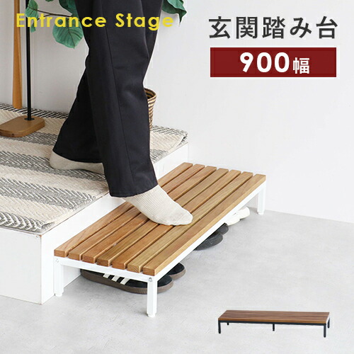 【即納】踏み台 玄関 踏台 ステップ台 900幅 靴収納 木製 ナチュラル ILS-3795 Entrance Stage 木製 シンプル