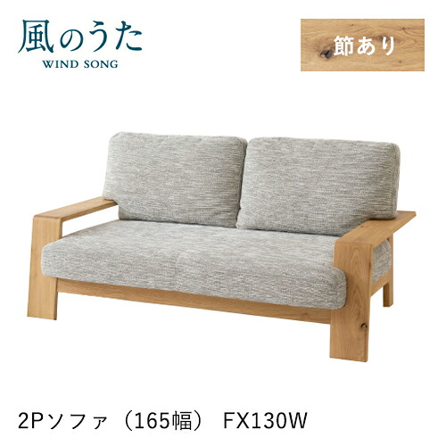＼キズ防止フェルト付き／飛騨産業 風のうた ソファ 2P FX130W 二人掛け 165幅 肘付き カバーリング 布 ファブリック ナラ オーク 無垢 HIDA｜et-style