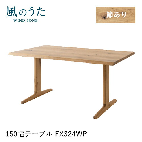 ＼キズ防止フェルト付き／飛騨産業 風のうた ダイニングテーブル 150幅 FX324WP 長方形 2本脚 T字 ナラ オーク 無垢 テーブル HIDA
