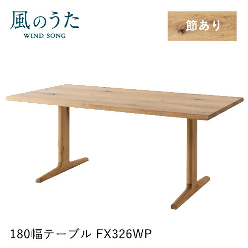 \キズ防止フェルト付き/飛騨産業 風のうた ダイニングテーブル 180幅 FX326WP 長方形 2本脚 T字 ナラ オーク 無垢 テーブル HIDA|et-style