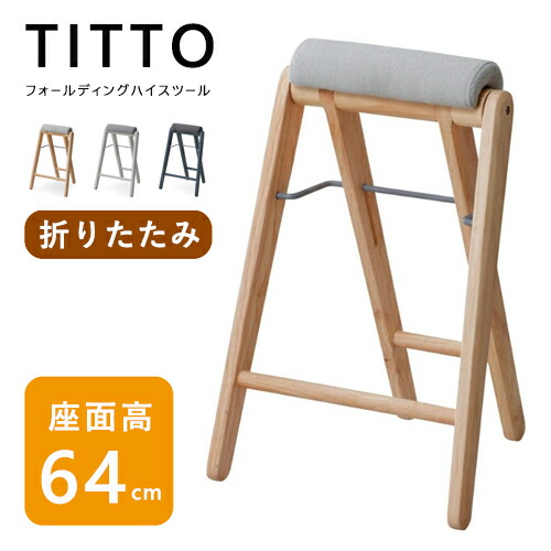 【即納】ご機嫌腰掛け 折りたたみ TITTO ティット TITTO-FH 布 生まれながら木 女性議長 腰掛け 軽さ パウダーコンパクト Mash 持ちはこぶ 分かりやすい