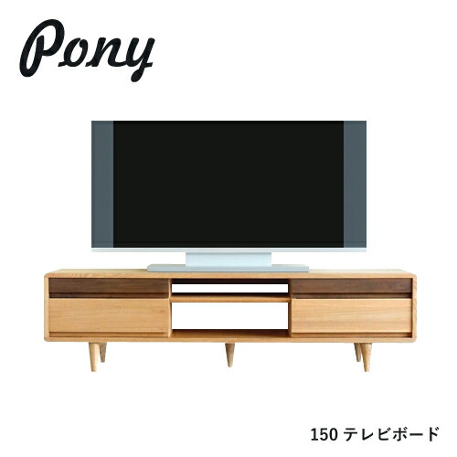 PONY テレビ受像機台 150 テレビ受像機ゲーム盤 純乎たる タモ 抽き出し AV押し込み ツートン 北欧 目論む 油絵の具仕上 置き目ゲーム盤