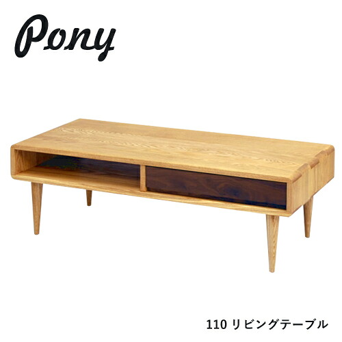 PONY センターテーブル 110 リビングテーブル 無垢 タモ ウォールナット 長方形 棚 収納 引出し 4本脚 木製 デザイン シンプル｜et-style