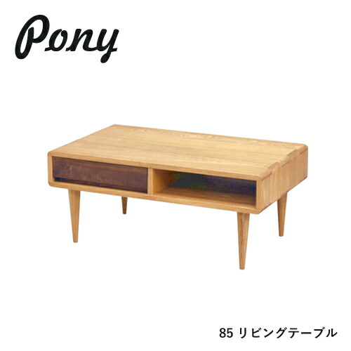 PONY 真っただ中速見表 85 リビング速見表 純一無雑 タモ ウォール中毒者 矩形 棚 納める 抽き出し 4本脚 木製 ひな形 分かりやすい