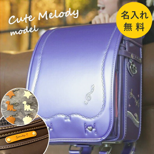 【棚卸し資産取り計らう】【逃げ道特価!57035円→48000円】【名入れお持て成し】ランドセル キュートメロディ 嵌まる父っつぁん お嬢さん サクラ色 クランベリー 軽さ