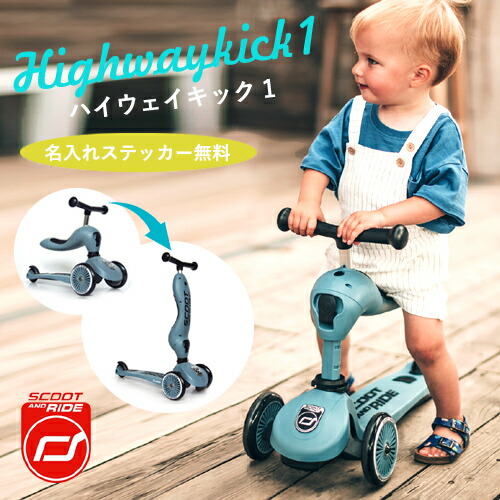 【即納 / 名入れステッカー無料】スクートアンドライド ハイウェイ蹴り入れる1 蹴り入れるスクータ 2WAY キッズバイク トライシクル カーサリッチ 名入れ