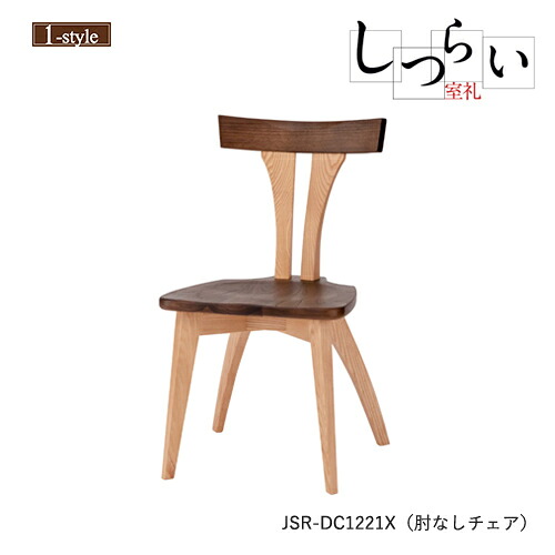 ダイニングチェア 肘なし 板座 しつらい 椅子 JSR-DC1221X アームレス オーク ウォールナット 無垢材 木製 ノンスリップ 和モダン デザイン