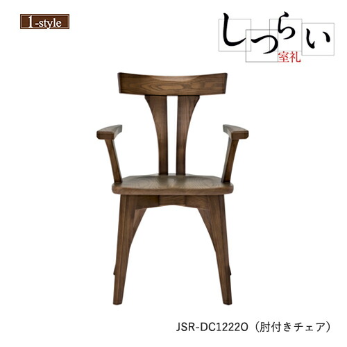夕めし女性議長 肘付き添い人 板座 しつらい 腰かけ JSR-DC1222O 手 オーク材 純一無雑材 木製 ノン横すべり 和今めかしい 絵図面 インテリア・寝具・収納-イス・チェア