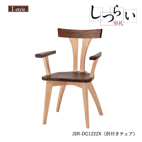 ダイニングチェア 肘付き 板座 しつらい 椅子 JSR-DC1222X アーム オーク ウォールナット 無垢材 木製 ノンスリップ 和モダン デザイン｜et-style