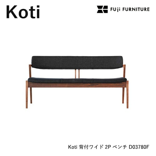冨士ファニチア Koti 涼み台 【背付き添い人広広とした2P涼み台/141幅】フジファニチア D03780F 木製 布 革 合皮 座り気味合い 富士調度品