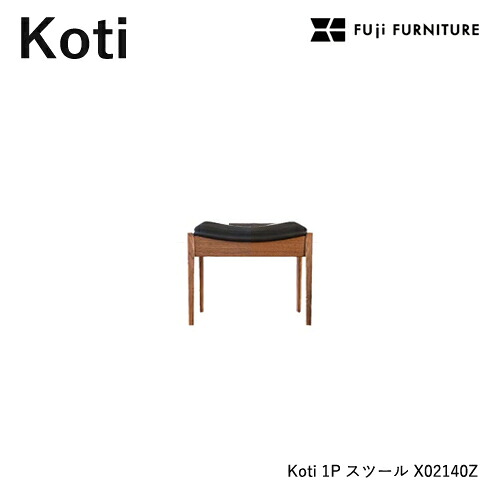 冨士ファニチア Koti スツール 【1Pスツール/61幅】フジファニチア X02140Z 木製 布 革 合皮 座り心地 富士ファニチャー｜et-style