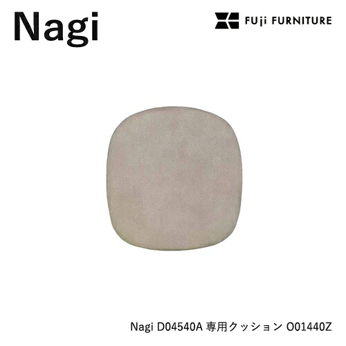 冨士ファニチア Nagi 【D04540 専用シートクッション】フジファニチア O01440Z 布 革 座クッション 富士ファニチャー|et-style