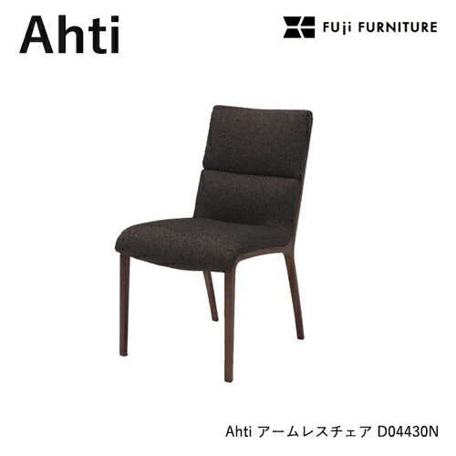 冨士ファニチア Ahti ダイニングチェア【アームレスチェア/48幅】 軽量 フジファニチア D04430N 木製 布 革 合皮 座り心地 富士ファニチャー 46,200円