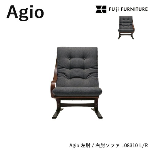 冨士ファニチア Agio ソファ【左肘/右肘ソファ/62幅】フジファニチア L08310L/R 木製 布 革 座り心地 富士ファニチャー