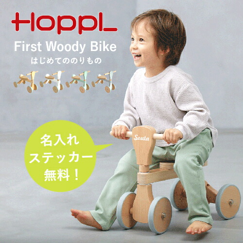 【即納 / 名入れステッカー無料】HOPPL ファーストウッディバイク 四輪車 三輪車 木製 木のおもちゃ 座面調整 子ども キッズ 名入れ ギフト