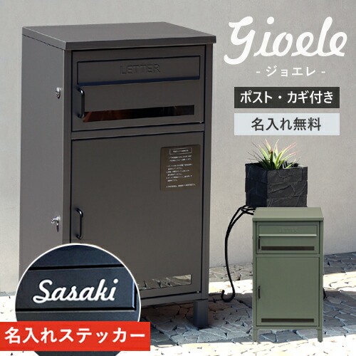 【即納 / 名入れステッカー無料】宅配ボックス ジョエレ Gioele 郵便受け 大容量 BOX 鍵付き ポスト 2段 スリム PBX-047 PBX-048 MOJYU