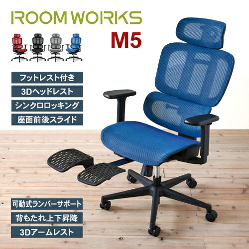 ルームワークス M5シリーズ ワークチェア オットマン 内蔵 ハイ デスクチェア フットレスト アーム メッシュ ROOMWORKS オフィスチェア
