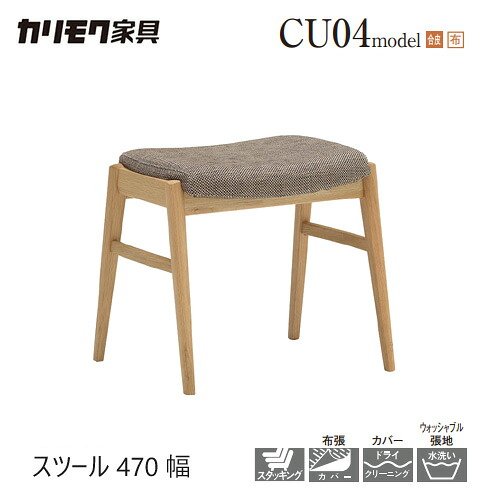 カリモク 腰かけ 【CU0406/CU0426】 女性議長 合皮 布 料理茶屋居敷き 昼ご飯 スタッキング 取りまかなう パウダーコンパクト