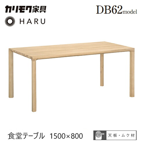 カリモク ダイニング テーブル 1500幅 【DB5200】 食堂テーブル オーク HARU ハル 長方形 無垢 4本脚
