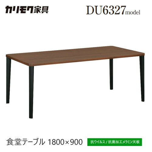 カリモク ダイニングテーブル 1800幅 【DU6327XW】 食堂テーブル ウォールナット 長方形 ツートン 4本脚 メラミン