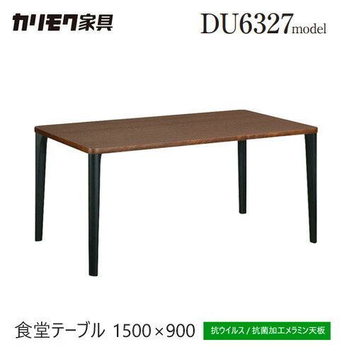 カリモク ダイニングテーブル 1500幅 【DU5327XW】 食堂テーブル ウォールナット 長方形 ツートン 4本脚 メラミン