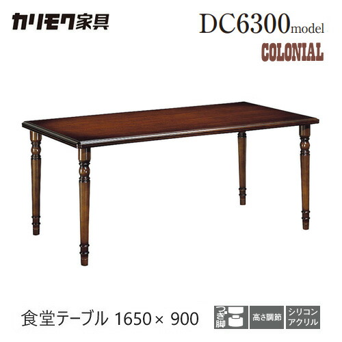 カリモク ダイニングテーブル 1650幅 【DC5800JK】 食堂テーブル コロニアル 長方形 レトロ 高さ調節 4本脚