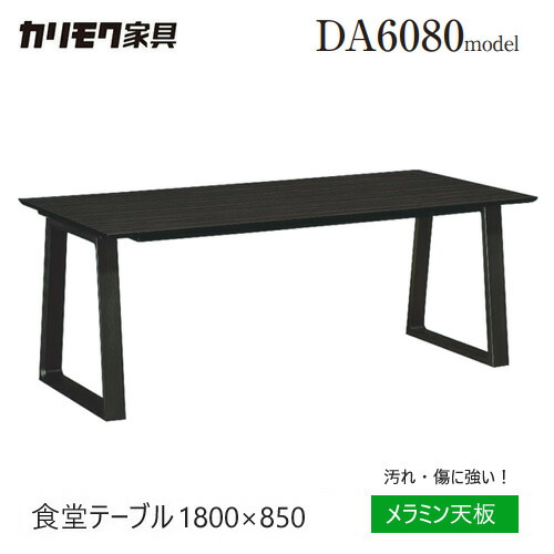 カリモク ダイニング テーブル 1800幅 【DA6080】 メラミン 食堂テーブル コの字脚 木目 指紋レス