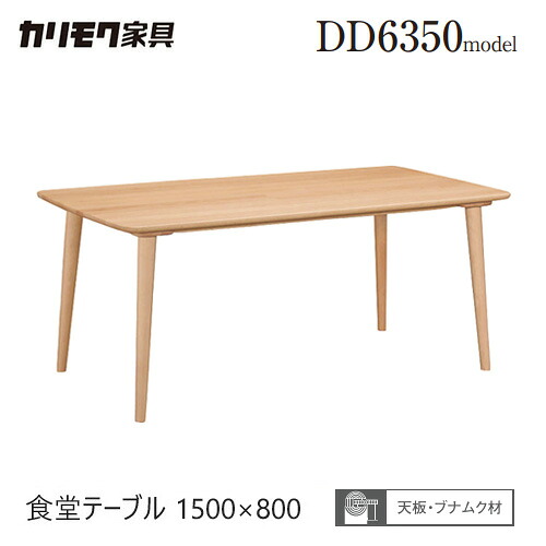 カリモク ダイニング テーブル 1500幅【DD5350】 食堂テーブル ブナ ビーチ 長方形 無垢 4本脚 シンプル